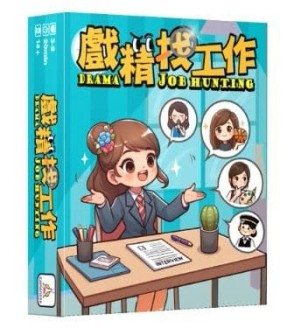 『高雄龐奇桌遊』 戲精找工作 Drama job hunting 繁體中文版 正版桌上遊戲專賣店