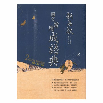 翰林國中新無敵常用成語典
