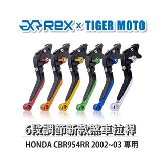 老虎摩托 Rex雷克斯 新款 HONDA CBR954RR 2002~03 六段 省力 煞車 離合器 拉桿 鋁合金
