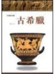 古希臘【二手書_良好】TAAZE讀冊生活