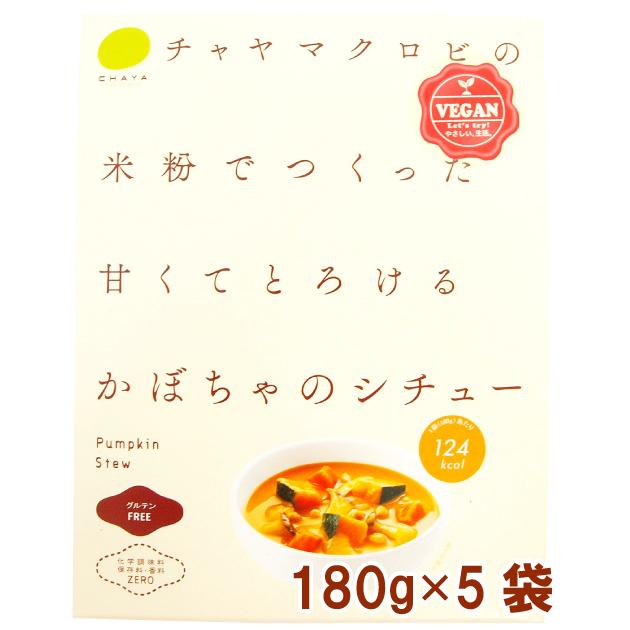 国産 無添加 マクロビ チャヤマクロビ かぼちゃのシチュー 180g×5パック グルテンフリーのシチュー 送料込