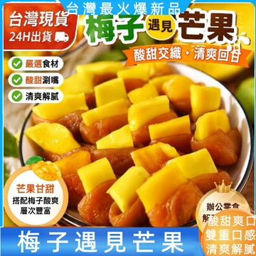 【台灣現貨】600克🍀 梅有芒果🍀 台灣製梅有系列  獨立小包裝蜜餞 最新品熱賣 草苺 芭樂 鳳梨 黃桃 梅子夾芒果