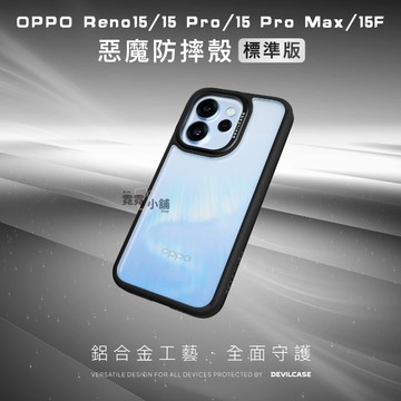OPPO Reno15 / Reno 15F / 15Pro / 15 Pro Max 惡魔防摔殼 惡魔盾 抗震 手機殼