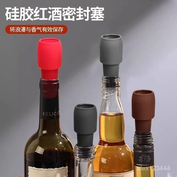 🌟全臺灣最低價🌟紅酒瓶塞通用軟硅膠雙重密封酒瓶專用塞香檳塞防塵蓋塞子封口器