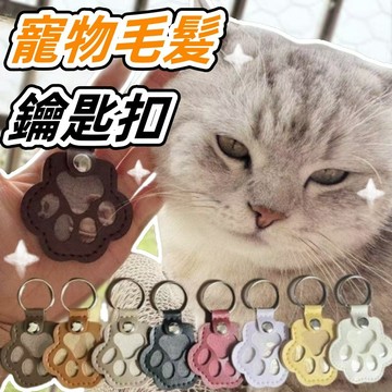 【台灣出貨】貓毛收納 狗毛收納 貓毛收納盒 貓毛收納瓶 狗狗毛收納 狗毛收納盒 貓毛收納鑰匙扣 狗毛收納鑰匙扣