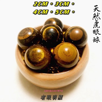 【紅磨坊】虎眼球 天然虎眼石球1.8CM 2.8CM一顆 綠 紅 黃 白黑粉球 避邪 開運   28NYB Ruby