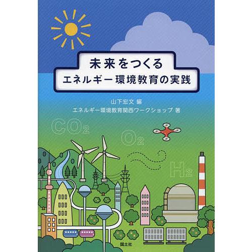 未来をつくるエネルギー環境教育の実践