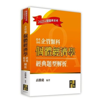 個體經濟學經典題型解析(企管類)