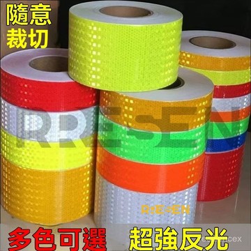臺灣出貨 純色交通反光貼條 高亮反光膠帶 5cm地麵墻麵安全標示 帶晶格反光膜 蜂巢式反光貼紙 反光膜警示貼標示