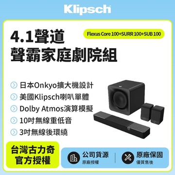 Klipsch Flexus 4.1聲道杜比模擬聲霸劇院組 (Core 100+SURR 100+SUB 100)