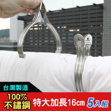 【iRoom優倍適】特大加長款全不鏽鋼曬衣被夾16cm (5入組)