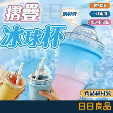【隔日到貨⚡】摺疊冰球水杯 矽膠製冰杯 硅膠冰球杯 製冰杯 冰球模具 便攜冰球杯 冰杯 冰球模具 夏季外出隨手杯 製冰壺