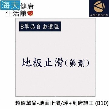 【安博森 海夫】無障礙施工 超值單品-地面止滑/坪+到府施工 (B10)