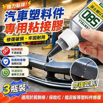 ⚡臺灣直出⚡優選⭐汽車保險槓膠水塑料專用粘硬塑料強力專用膠焊接修復塑料件後視鏡