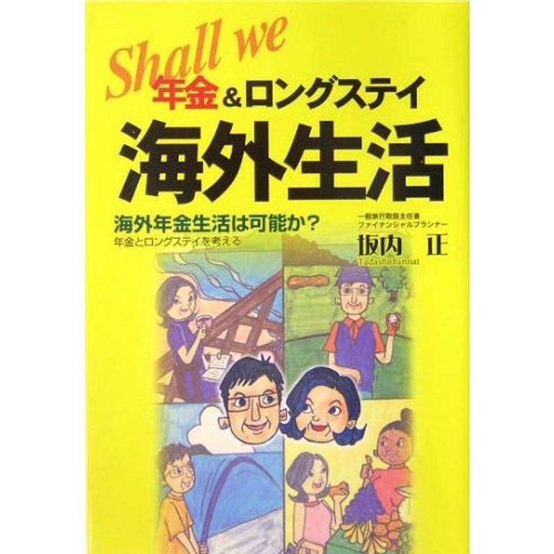 Shall we年金ロングステイ海外生活: 海外年金生活は可能か?