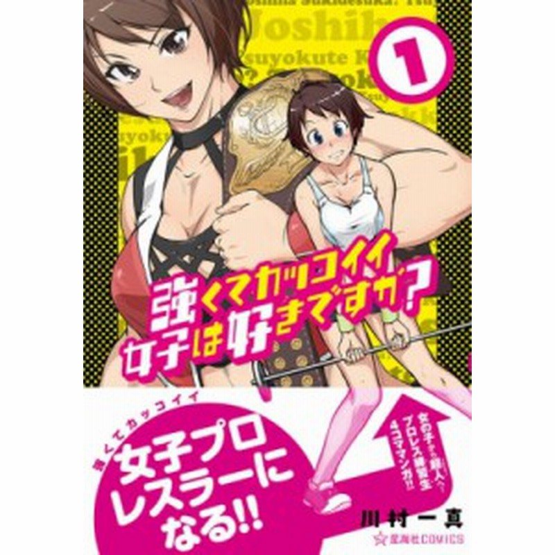 コミック 川村一真 強くてカッコイイ女子は好きですか 1 星海社comics 通販 Lineポイント最大1 0 Get Lineショッピング