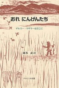 おれにんげんたち デルスー・ウザラーはどこに 岡本武司