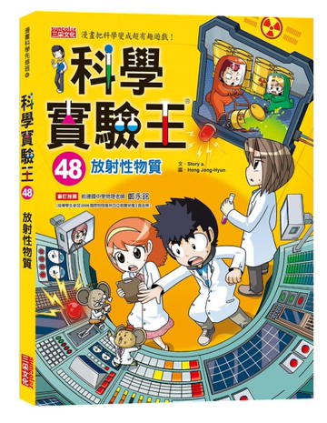 科學實驗王（48）：放射性物質[二手書_良好]