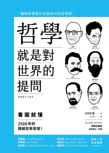 哲學就是對世界的提問：圖解影響現代社會的50位哲學家（二版）[二手書_良好]