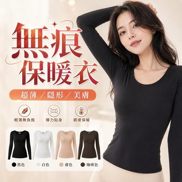 隱形美膚衣 無痕保暖內搭長袖上衣 無痕內搭長袖上衣 無痕內搭打底衫  薄款打底衫 無痕衣