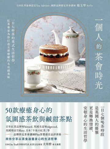 【電子書】一個人的茶會時光：一日七杯茶的英式生活哲學，紅茶專家為你打造五感療癒的名店級美味