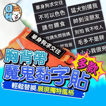 【歐豆K】胸背帶魔鬼氈貼 文字魔鬼氈貼 寵物胸背帶裝飾貼 胸背帶魔術貼 胸背帶側貼 胸背帶字貼 魔鬼氈字貼 寵物配件
