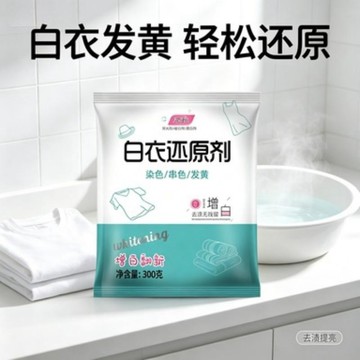 🌈🌈白衣還原劑深層潔淨去除頑固污漬 洗白衣服翻新提亮 白衣服修復