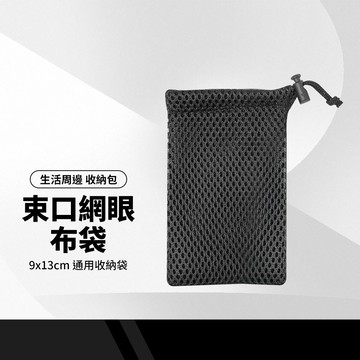 束口網布袋 9*13公分收納袋 多功能多用途收納袋 實用收納包 生活小物 旅行束口包 居家收納 雙層加厚網布袋