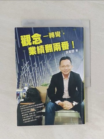 【書寶二手書T1／行銷_Q9Q】觀念一轉彎，業績翻兩番！_吳家德