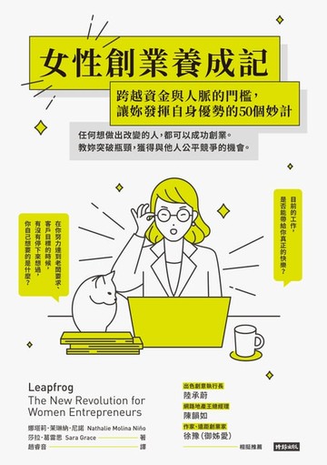 【電子書】女性創業養成記：跨越資金與人脈的門檻，讓妳發揮自身優勢的50個妙計