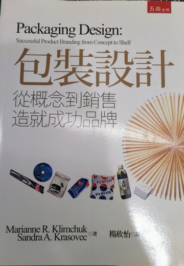 包裝設計：從概念到銷售造就成功品牌【二手書_良好】TAAZE讀冊生活