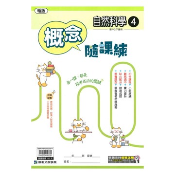 康軒概念隨課練翰版自然2下