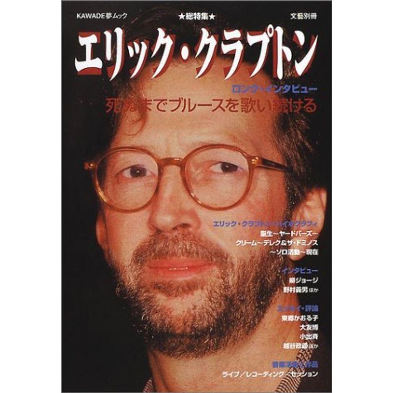 エリック・クラプトン?総特集 (KAWADE夢ムック 文藝別冊)