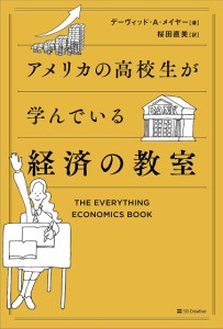 アメリカの高校生が学んでいる経済の教室 デーヴィッド・Ａ・メイヤー 桜田直美