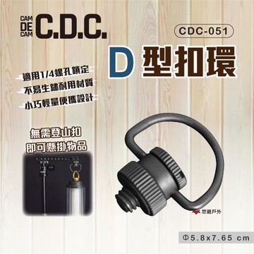 【CDC】360 D型扣環 CDC-051 燈具 燈架 桌版配件 輕巧 悠遊戶外