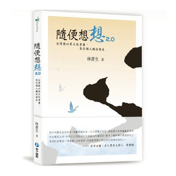 隨便想想2.0：台灣應以其文化素養，來引領人類往前走