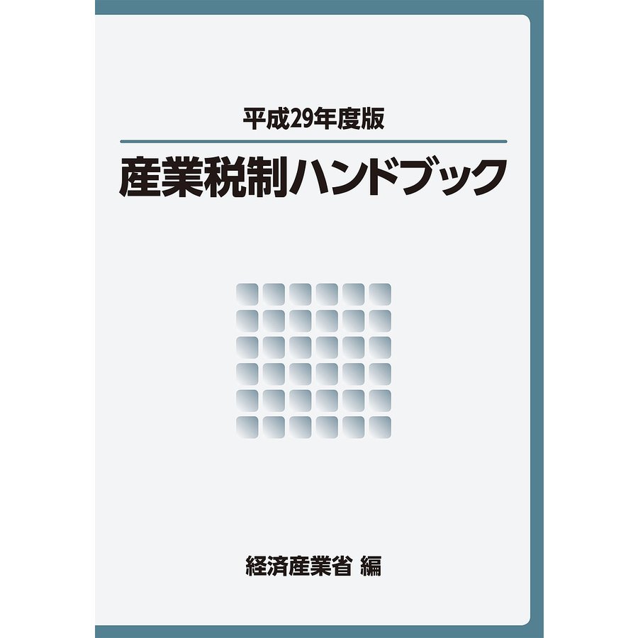 産業税制ハンドブック 平成29年度版 経済産業省