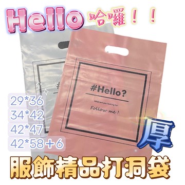 現貨 哈囉打洞袋 服飾袋子 打洞手提塑膠袋 厚塑膠袋 包裝袋 塑膠袋 塑膠提袋 服飾袋 服飾提袋 塑膠袋 打洞袋 提袋