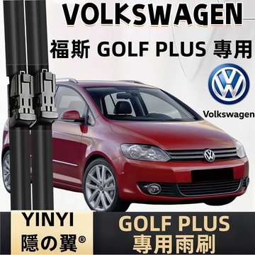 【挑戰蝦皮最優質】福斯VW GOLF PLUS 專用雨刷 GOLF PLUS 2005~2014年 軟骨雨刷