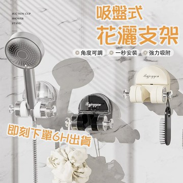 現貨秒發🔥吸盤花灑支架 免打孔花灑支架 吸盤式 一秒安裝 浴室固定噴頭 輕奢 花灑固定器  可移動花灑 淋浴噴頭吸盤底座