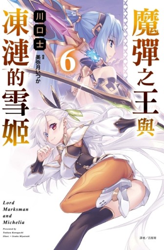 魔彈之王與凍漣的雪姬（6）[二手書_近全新]