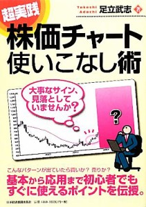  超実践　株価チャート使いこなし術／足立武志