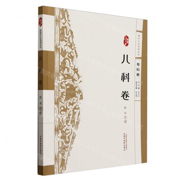 浙派中醫系列叢書(兒科卷)丨天龍圖書簡體字專賣店丨9787513290685 (tl2506)