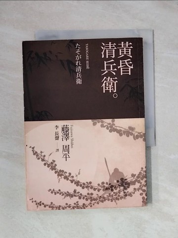 【書寶二手書T1／翻譯小說_X86】黃昏清兵衛_李長聲, 藤澤周平