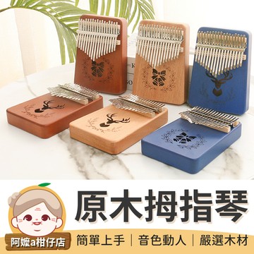 [輕鬆自學] 原木拇指琴 卡林巴琴 手指琴 交換禮物 拇指琴 拇指鋼琴 母指琴 樂器 琴 17音 姆指琴 桃花芯木