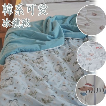 【限時特價】棉床本舖 韓系 冰鎮被 涼感涼被 6款可選 降溫有感 夏日必買 可愛涼被 冰冰被