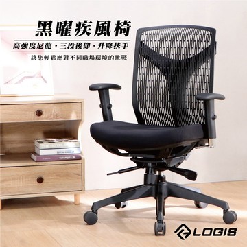 LOGIS 高質感創新尼龍透氣椅背 黑曜疾風電腦椅 辦公椅 人體工學椅 書桌椅 電競椅 家用椅