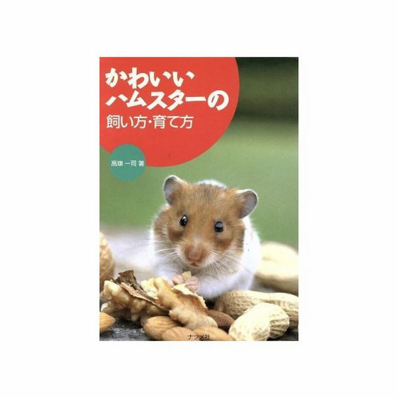 かわいいハムスターの飼い方 育て方 高嶺一司 著者 通販 Lineポイント最大0 5 Get Lineショッピング