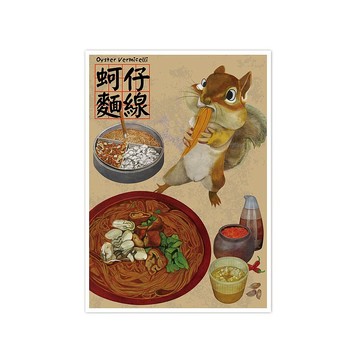 我愛台灣明信片--蚵仔麵線 Oyster Vermicelli