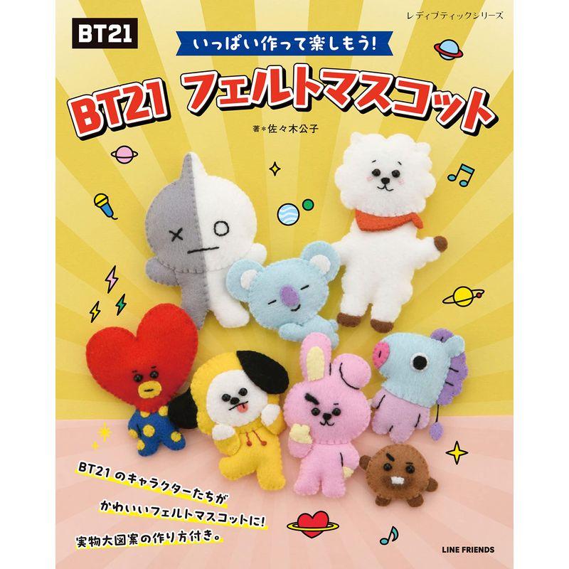 BT21 フェルトマスコット (レディブティックシリーズno.8373)